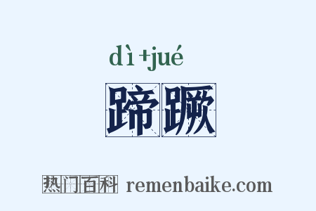 蹄蹶是什么意思的图片
